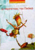 Le Avventure di Pinocchio